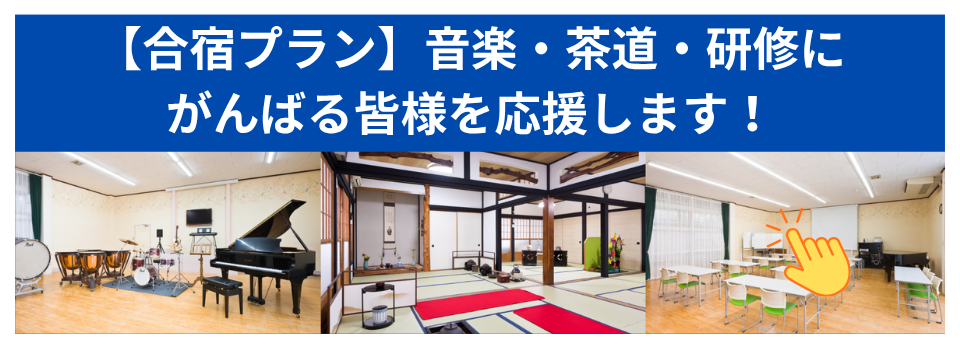 合宿プラン　音楽合宿・茶道合宿・ゼミ合宿・研修合宿