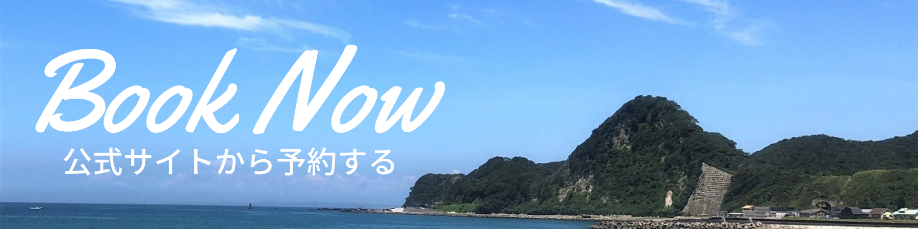 公式サイトから予約する