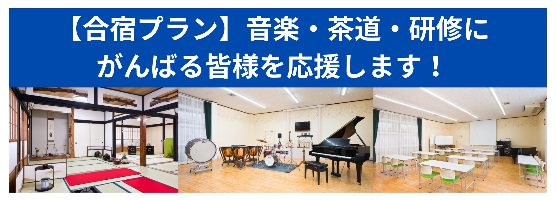 合宿プラン　音楽合宿・茶道合宿・ゼミ合宿・研修合宿