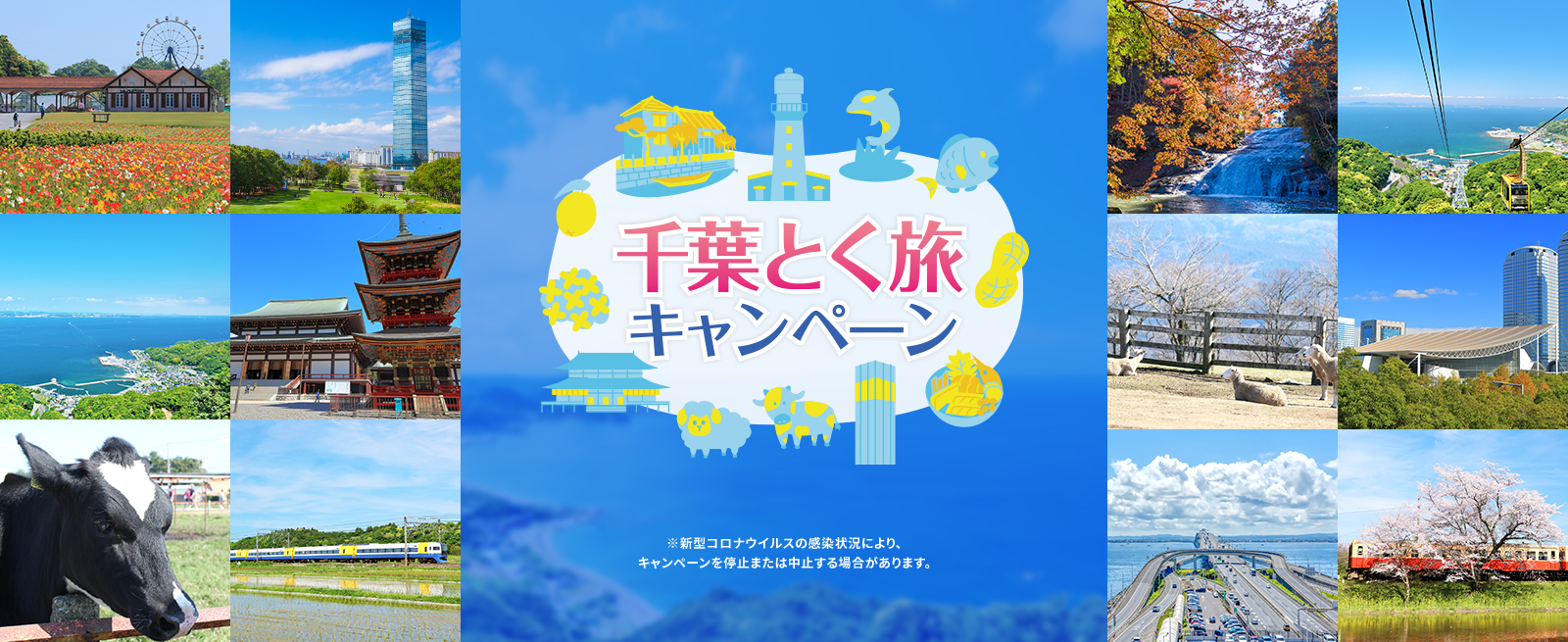 千葉とく旅キャンペーン